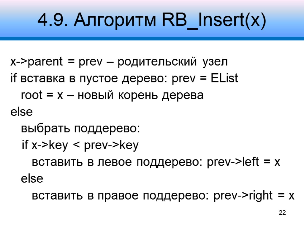 4.9. Алгоритм RB_Insert(x) x->parent = prev – родительский узел if вставка в пустое дерево: